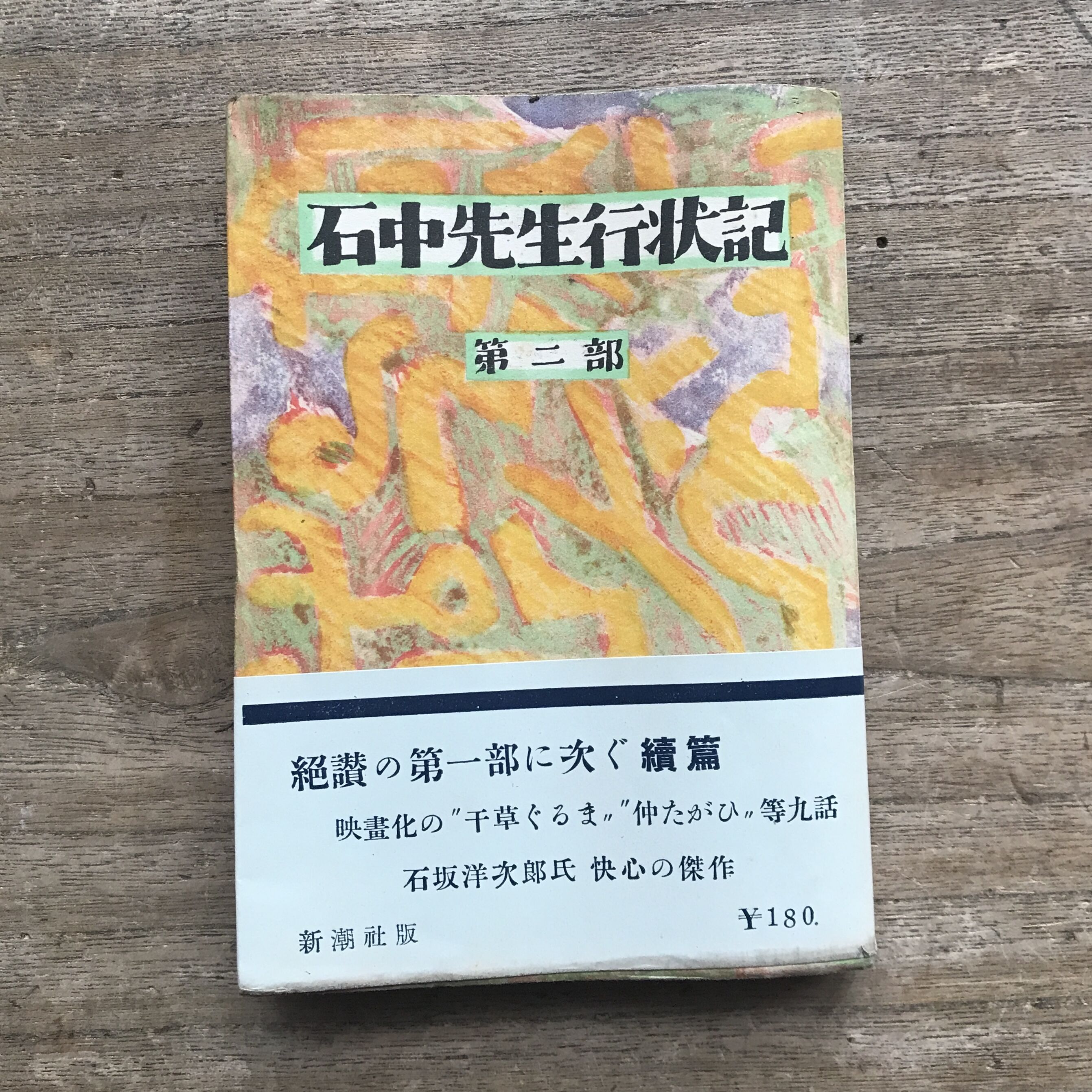 石坂洋次郎『石中先生行状記』＋『石中先生行状記 第二部』（2冊セット