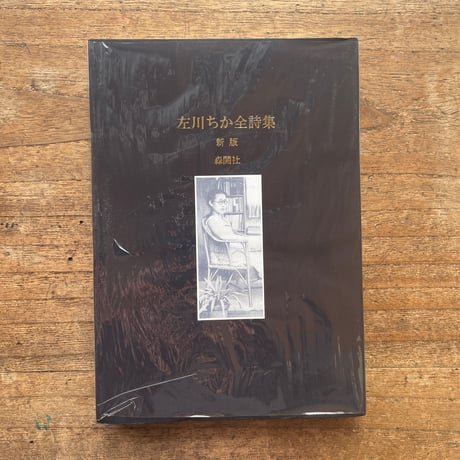 左川ちか『左川ちか全詩集　新版』