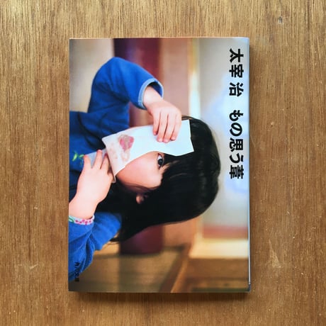 "自作を語る（「太宰治」版）"パック（3冊セット）：太宰治『晩年』、「ダス・ゲマイネ」（文庫『走れメロス』内収録）、「ダス・ゲマイネに就いて」、「「晩年」に就いて」（文庫『もの思う葦』内収録）
