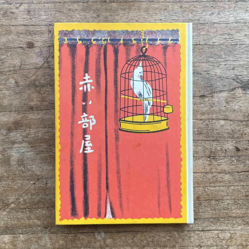 宇野浩二『赤い部屋』（名著復刻 日本児童文学館⑱）【再入荷】 | ころ