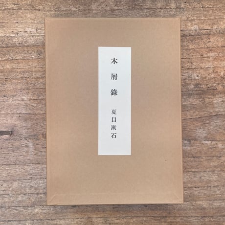 夏目金之助（漱石）『木屑録』（名著復刻　漱石文学館）