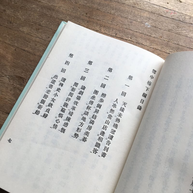 末広鐵腸『雪中梅』（特選 名著復刻全集 近代文学館） | ころがろう書店