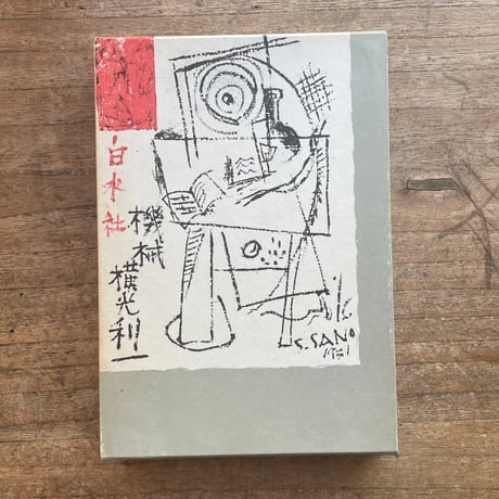 横光利一『機械』（特撰　名著復刻全集　近代文学館）【再入荷】