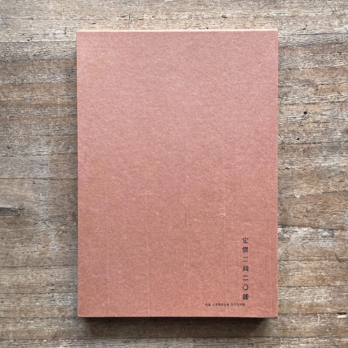 小林秀雄『文藝評論』（秀選 名著復刻全集 近代文学館） | ころ