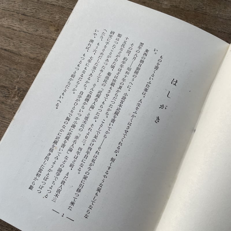 吉川英治『随筆 宮本武蔵』 | ころがろう書店