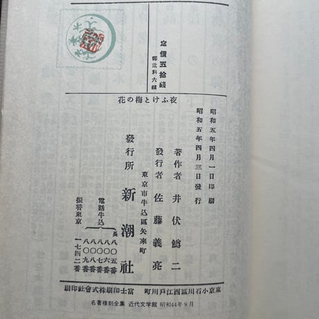 井伏鱒二『夜ふけと梅の花』（名著復刻全集 近代文学館 昭和期）
