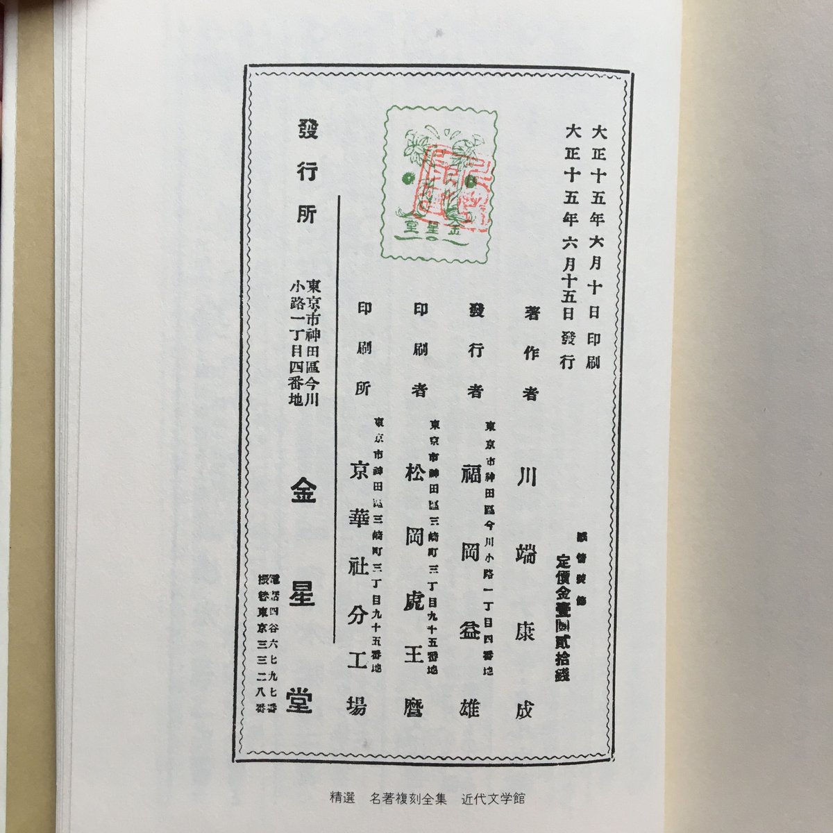川端康成『感情装飾』(精撰 名著復刻全集 近代文学館) | ころ 川端康成『感情装飾』(精撰 名著復刻全集 近代文学館) | ころ