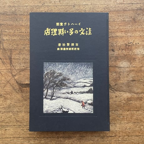 宮澤賢治『注文の多い料理店』（名著復刻全集 近代文学館 大正期）