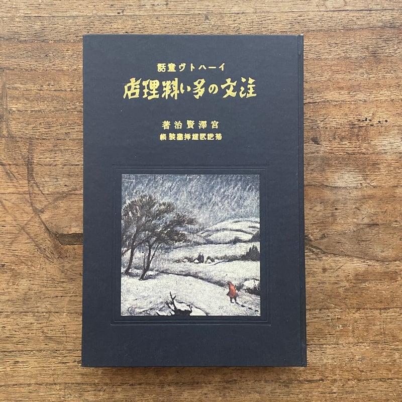 宮澤賢治『注文の多い料理店』（名著復刻全集 近代文学館 大正期