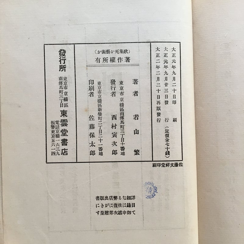 若山牧水『死か藝術か』（再版） | ころがろう書店