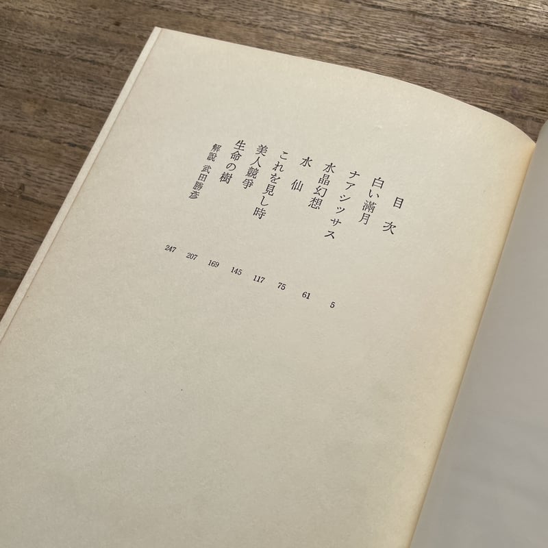 川端康成『ナアシツサス』(初版) | ころがろう書店 川端康成『ナアシツサス』(初版) | ころがろう書店