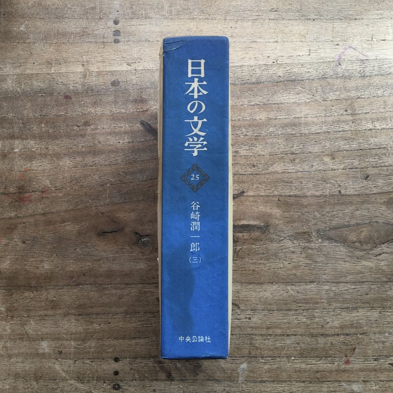 中央公論社『日本の文学 25 谷崎潤一郎(三)』(付録付 中央公論社『日本の文学 25 谷崎潤一郎(三)』(付録付
