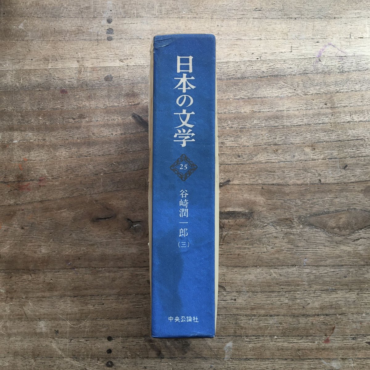 中央公論社『日本の文学 25 谷崎潤一郎（三）』（付録付） | ころが