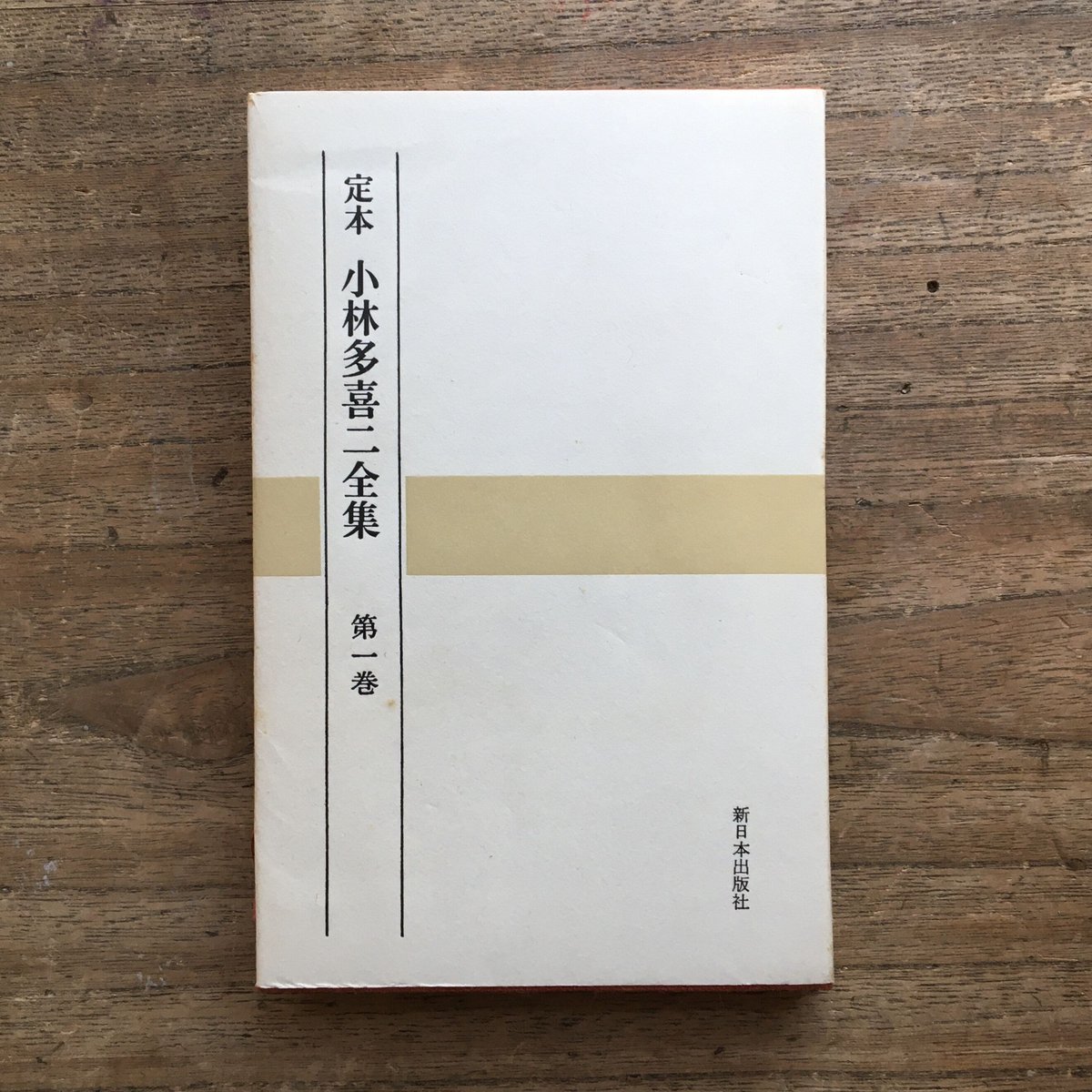 『定本 小林多喜二全集』全15巻中2,3巻欠13冊セット（初版）