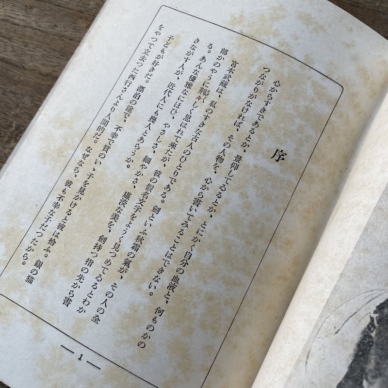 吉川英治『随筆 宮本武蔵』 | ころがろう書店