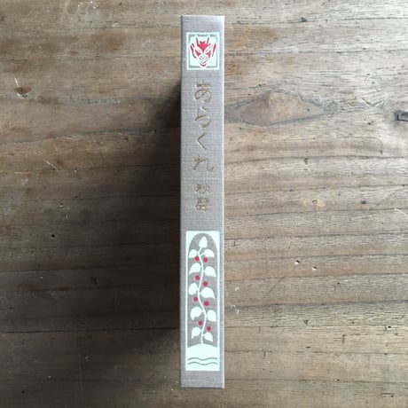 徳田秋声『あらくれ』（新撰　名著復刻全集　近代文学館）