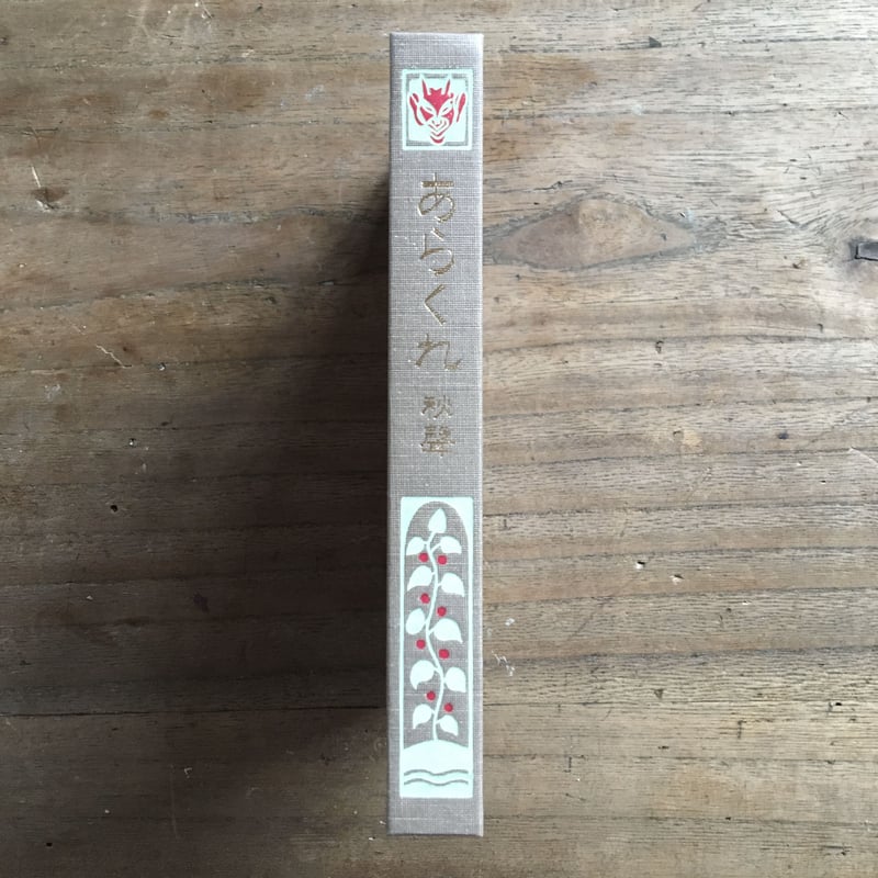 徳田秋声『あらくれ』(新撰 名著復刻全集 近代文学館) | ころ 徳田秋声『あらくれ』(新撰 名著復刻全集 近代文学館) | ころ