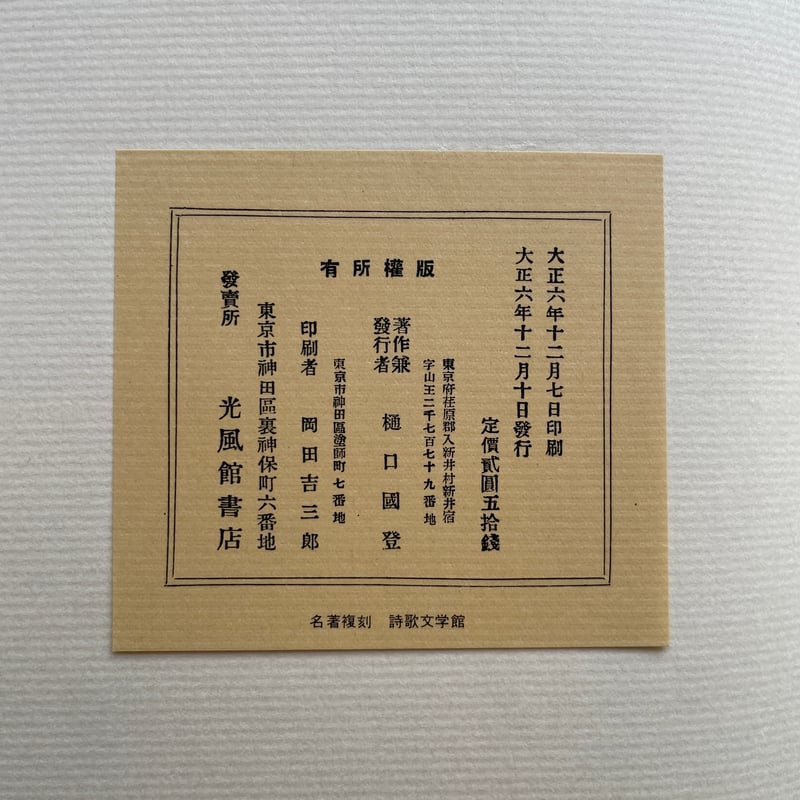 アトリエ天山堂　明治大正詩史 全3巻 日夏耿之介 アトリエ天山堂 明治大正詩史 全3巻 日夏耿之介