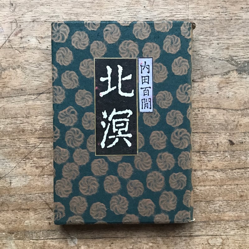 内田百閒『北溟』（旺文社文庫・半谷通氏自家装丁版） | ころがろう書店