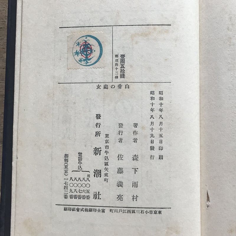 森下雨村『新作探偵小説全集 白骨の處女』 | ころがろう書店 森下雨村『新作探偵小説全集 白骨の處女』 | ころがろう書店