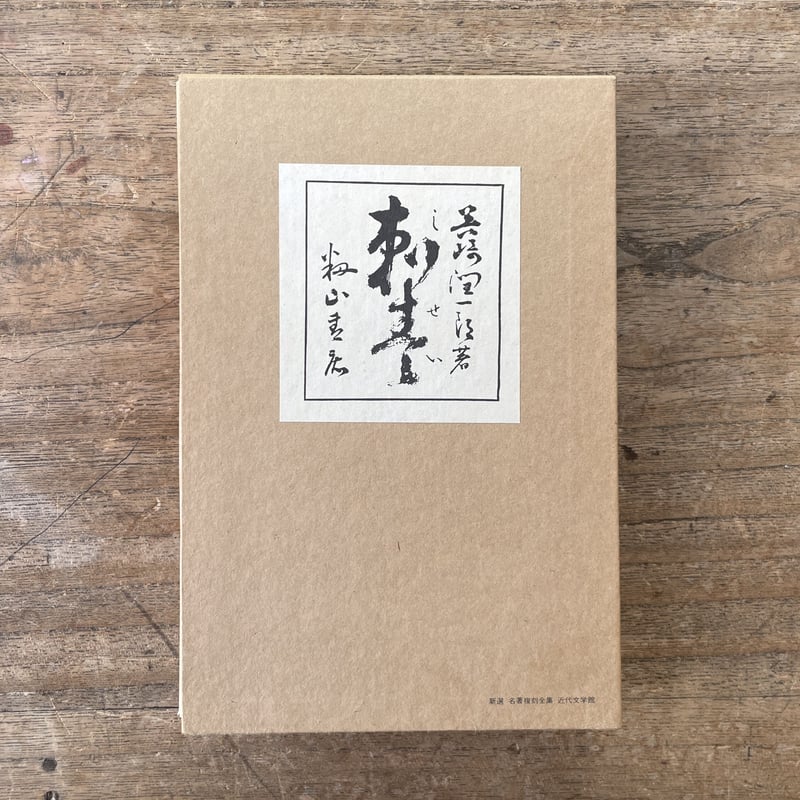 谷崎潤一郎『刺青』（新選 名著復刻全集 近代文学館）【再入荷】 | ころがろう書店