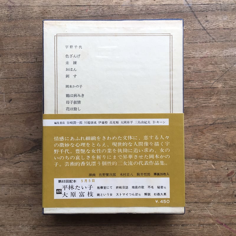 中央公論社『日本の文学 46 宇野千代・岡本かの子』（付録付） | ころ
