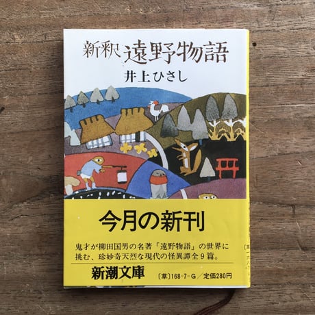 "遠野物語"パック（2冊セット）：柳田國男『遠野物語』、井上ひさし『新釈 遠野物語』