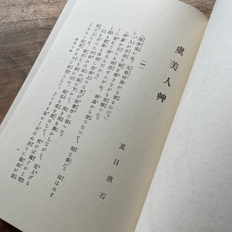 夏目漱石復刻版　漱石小説文学館　「虞美人草」など全１４巻 夏目漱石『虞美人草』（名著復刻 漱石文学館）【再入荷】 | ころ