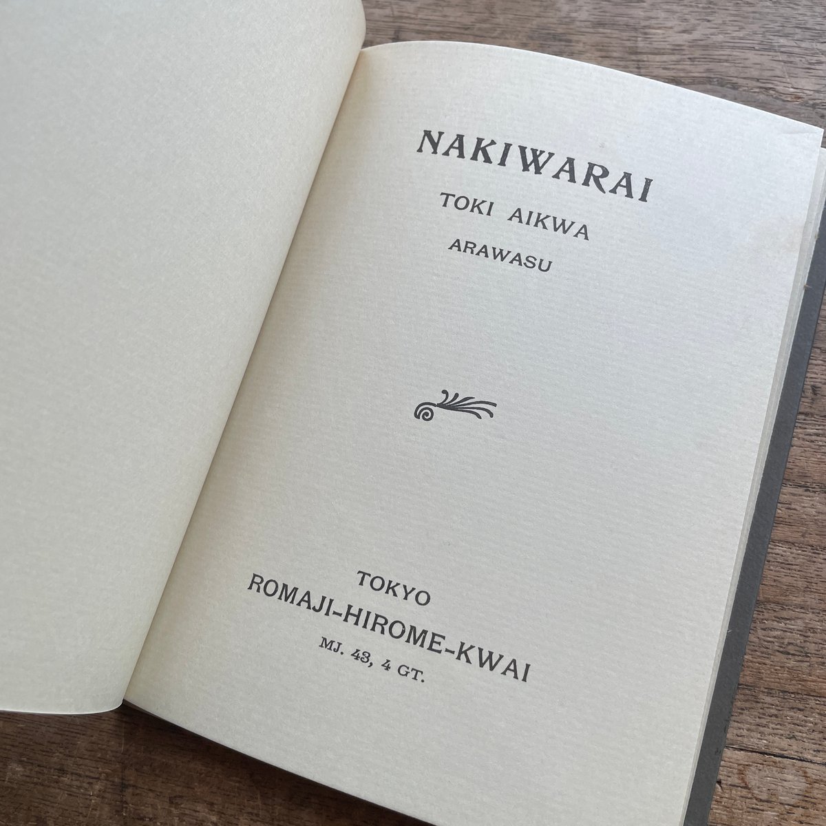 土岐哀果『NAKIWARAI』（特選 名著復刻全集 近代文学館）【再