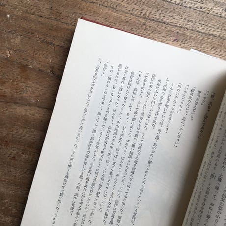井上靖『しろばんば』（初版・函）