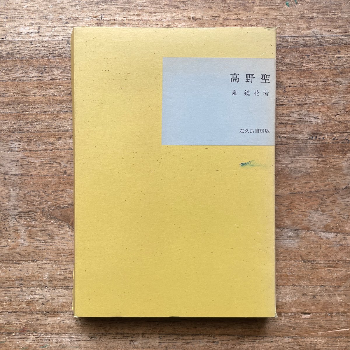 泉鏡花『高野聖』（名著復刻全集 近代文学館 明治前期） | ころがろう書店