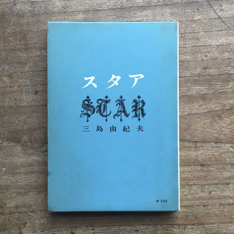 洋服通販 - 新作アイテムを 三島由紀夫『スタア』(初版) ころがろう書店 | その他