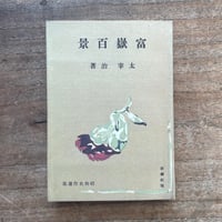 太宰治『晩年』（精撰 名著復刻全集 近代文学館） | ころがろう書店