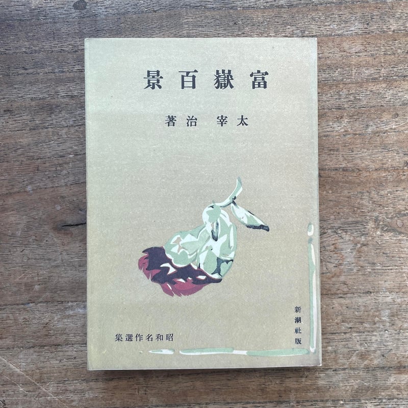 [初版12000部]富嶽百景　太宰治　昭和18年初版 初版12000部]富嶽百景 太宰治 昭和18年初版 - メルカリ
