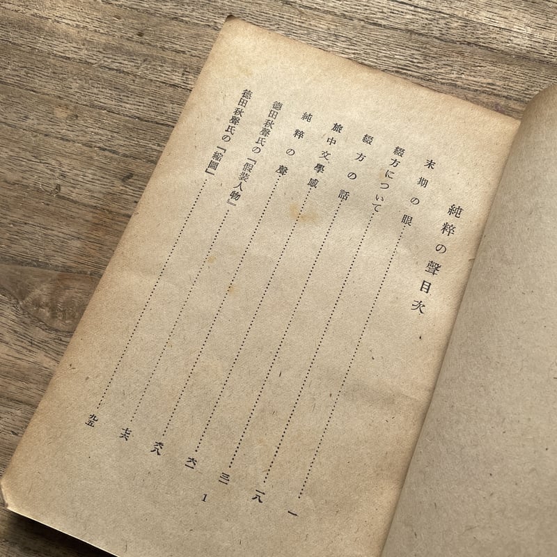 川端康成『純粋の声』（初版） | ころがろう書店