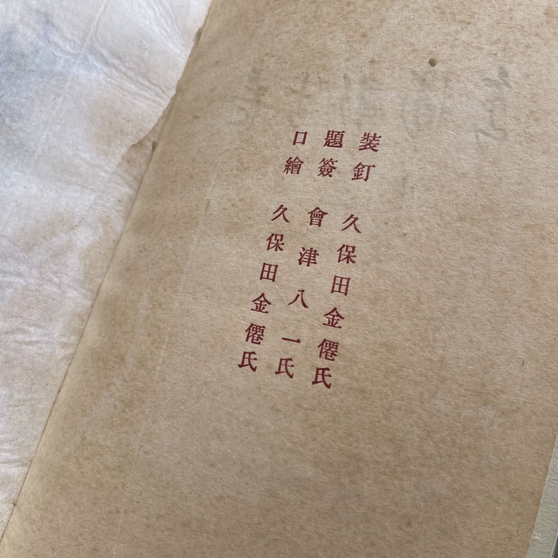 坪内雄蔵（坪内逍遥）『長生新浦島』（初版） | ころがろう書店