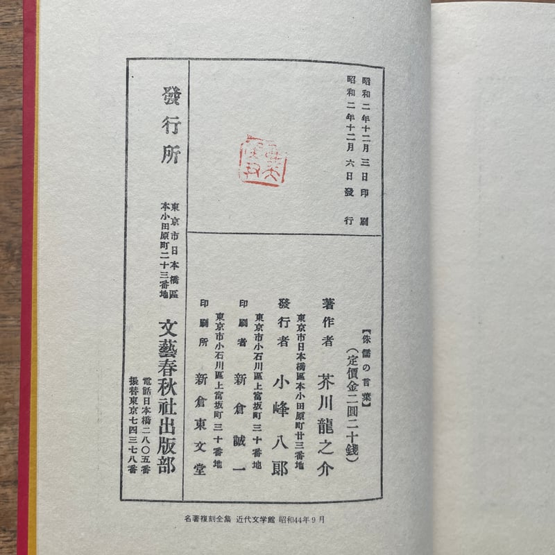 芥川龍之介『侏儒の言葉』（名著復刻全集 近代文学館 昭和期） | ころ