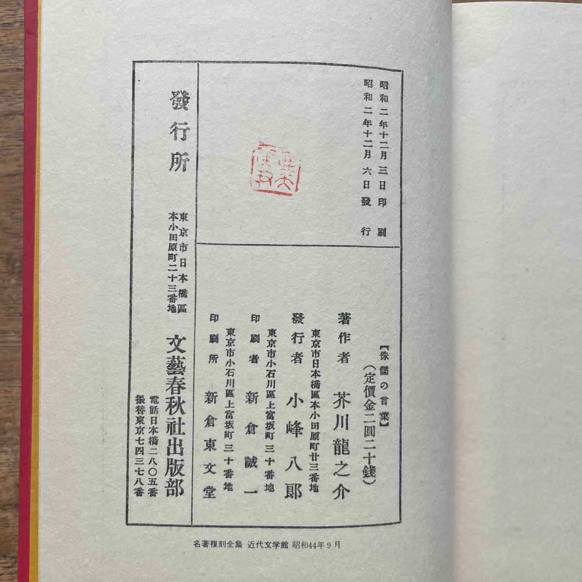 芥川龍之介『侏儒の言葉』（名著復刻全集 近代文学館 昭和期） | ころ