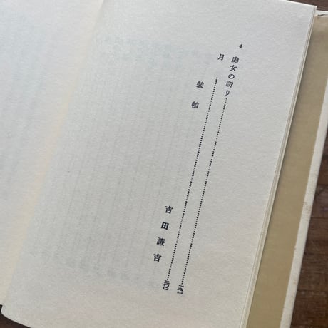 川端康成『感情装飾』（名著復刻全集 近代文学館 昭和期）