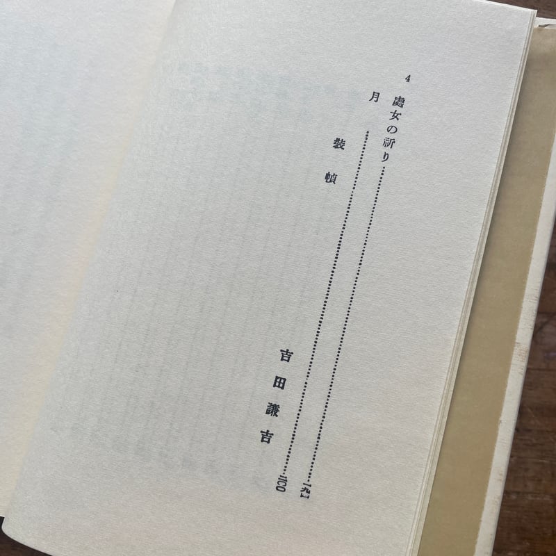 川端康成『感情装飾』（名著復刻全集 近代文学館 昭和期） | ころが