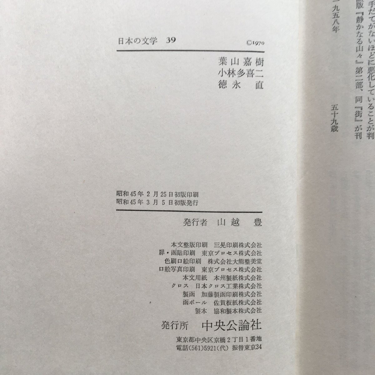 中央公論社『日本の文学 39 葉山嘉樹・小林多喜二・徳永直 中央公論社『日本の文学 39 葉山嘉樹・小林多喜二・徳永直