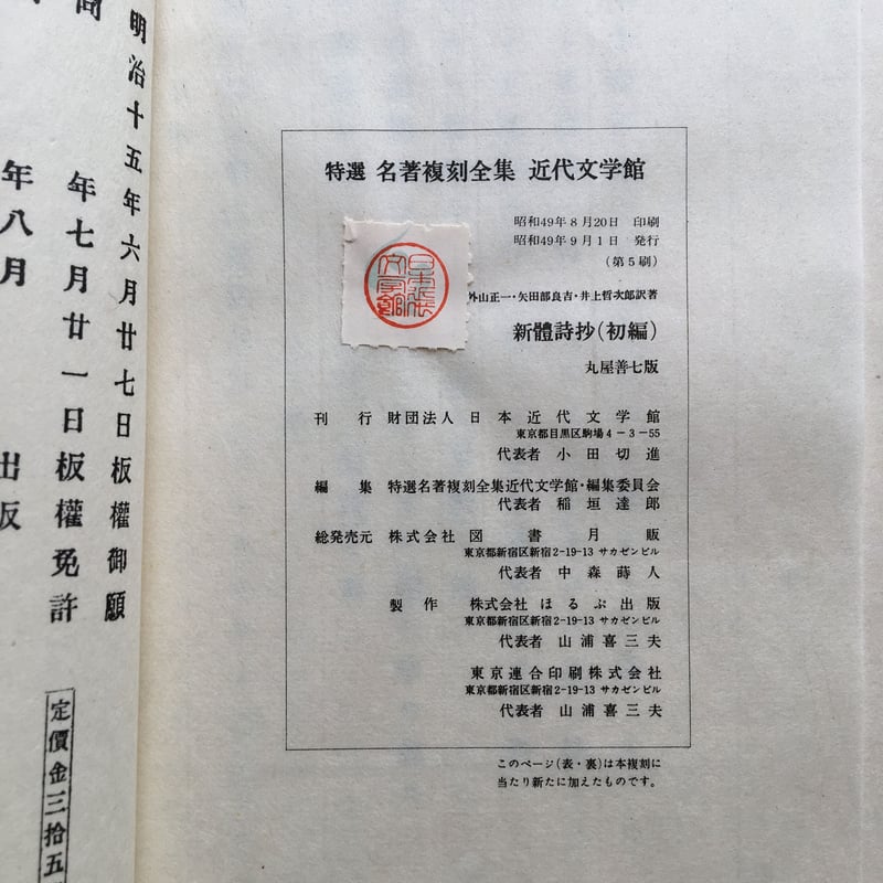 外山正一・矢田部良吉・井上哲次郎『新体詩抄 初編』(精選 名著 外山正一・矢田部良吉・井上哲次郎『新体詩抄 初編』(精選 名著