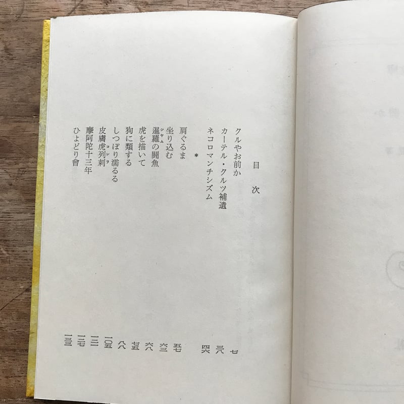 内田百閒『クルやお前か』（旺文社文庫・半谷通氏自家装丁版） | ころ