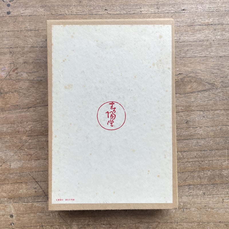 名著復刻　漱石文学館　「それから」「門」「三四郎」 夏目漱石『三四郎・それから・門』（秀選 名著復刻全集 近代文学