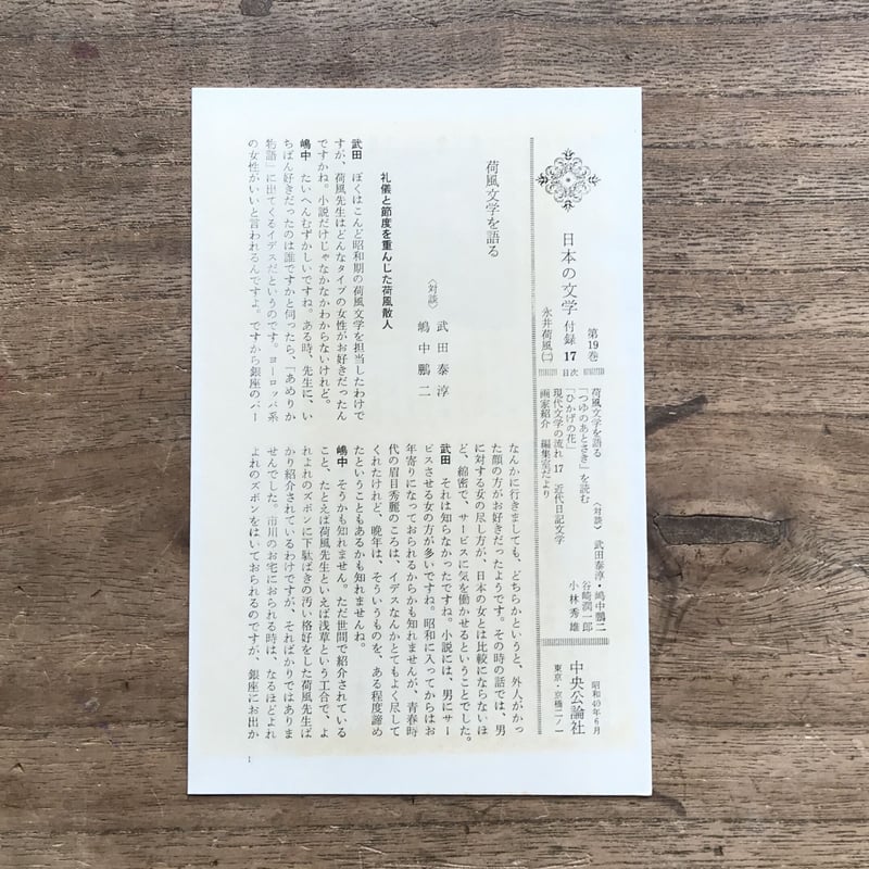 中央公論社『日本の文学 19 永井荷風（二）』（付録付） | ころ