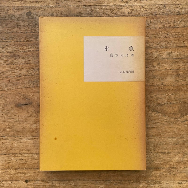 島木赤彦『氷魚』（名著複刻全集 近代文学館） | ころがろう書店