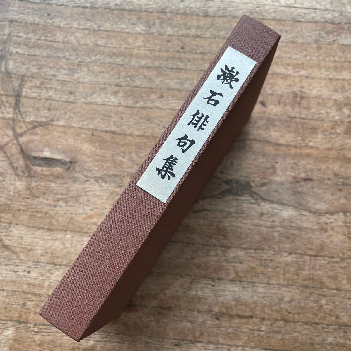 夏目漱石『漱石俳句集』(名著復刻 漱石文学館)【再入荷 夏目漱石『漱石俳句集』(名著復刻 漱石文学館)【再入荷