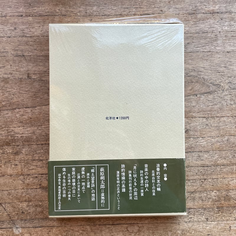 伊藤信吉『萩原朔太郎 Ⅰ浪曼的に』 | ころがろう書店