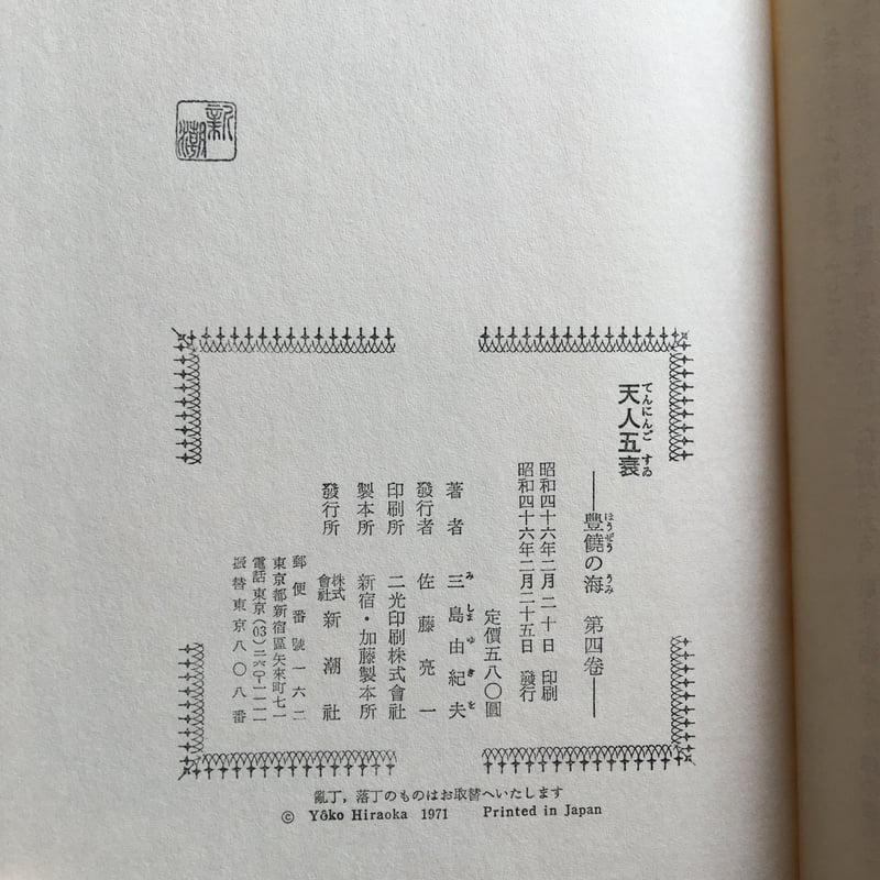 三島由紀夫『豊饒の海』(全4巻セット)【再入荷】 | ころがろう書店 三島由紀夫『豊饒の海』(全4巻セット)【再入荷】 | ころがろう書店