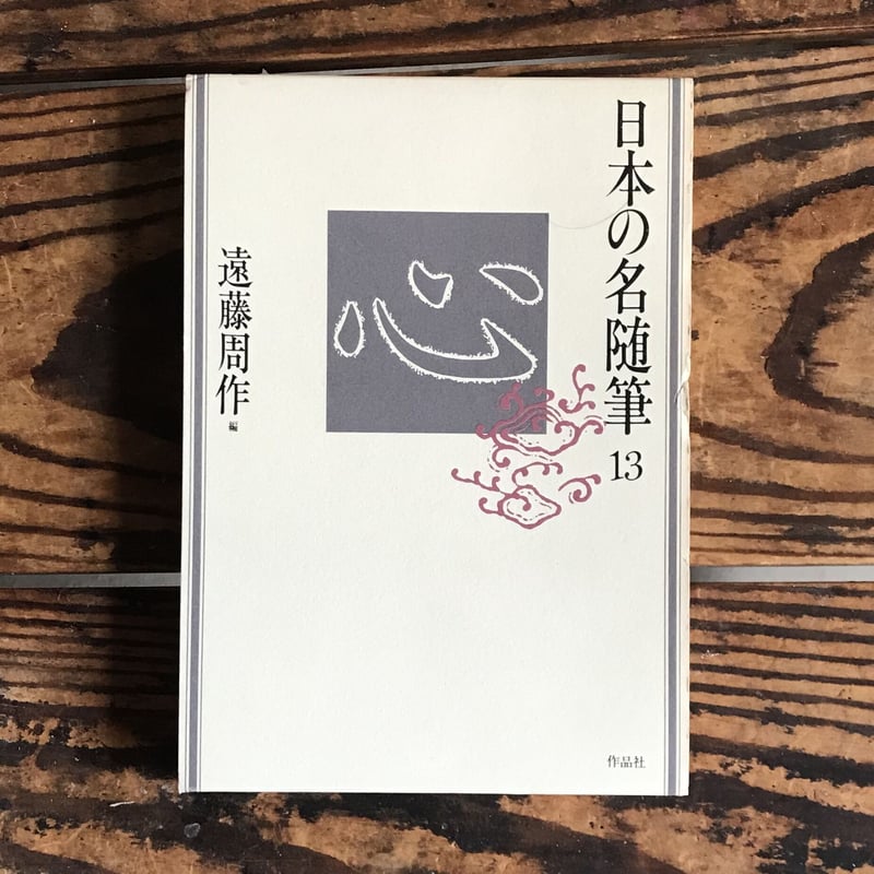 遠藤周作編『日本の名随筆13 心』 | ころがろう書店